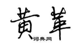 曾慶福黃革行書個性簽名怎么寫
