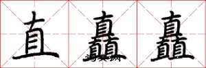 荊霄鵬直矗矗楷書怎么寫