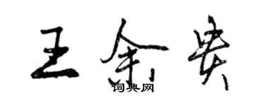 曾慶福王余貴行書個性簽名怎么寫