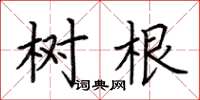荊霄鵬樹根楷書怎么寫