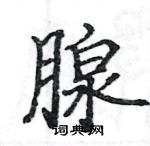 駱恆光寫的硬筆楷書腺