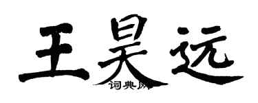 翁闓運王昊遠楷書個性簽名怎么寫