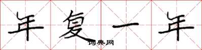 袁強年復一年楷書怎么寫