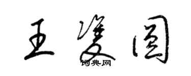 梁錦英王雙圓草書個性簽名怎么寫