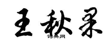 胡問遂王秋果行書個性簽名怎么寫