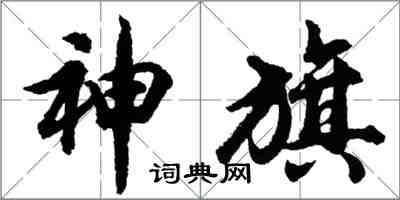 胡問遂神旗行書怎么寫