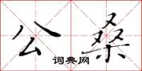 黃華生公桑楷書怎么寫
