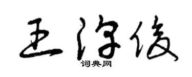 曾慶福王淳俊草書個性簽名怎么寫