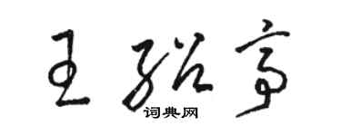駱恆光王紹亭草書個性簽名怎么寫