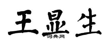 翁闓運王顯生楷書個性簽名怎么寫