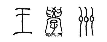 陳墨王學洲篆書個性簽名怎么寫