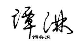 曾慶福譚淋草書個性簽名怎么寫