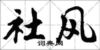 胡問遂社風行書怎么寫