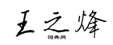 王正良王之烽行書個性簽名怎么寫
