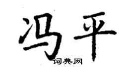 丁謙馮平楷書個性簽名怎么寫