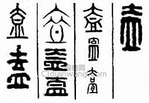 “盍　盇”篆刻印章