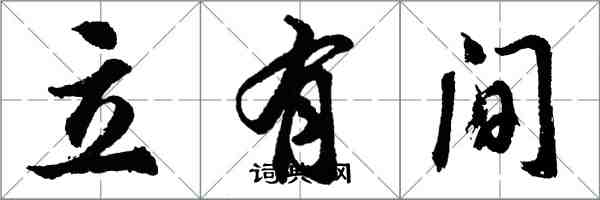 胡問遂立有間行書怎么寫