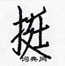 白克儉寫的硬筆楷書挺