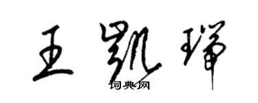 梁錦英王凱瑞草書個性簽名怎么寫