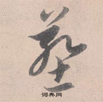 拴篆書書法_拴字書法_篆書字典