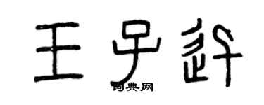 曾慶福王子迅篆書個性簽名怎么寫