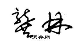 朱錫榮龔林草書個性簽名怎么寫