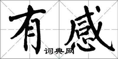 翁闓運有感楷書怎么寫