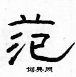 駱恆光寫的硬筆隸書范