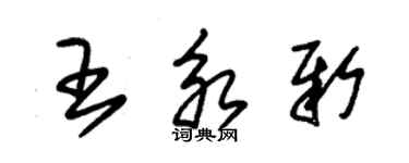 朱錫榮王永新草書個性簽名怎么寫