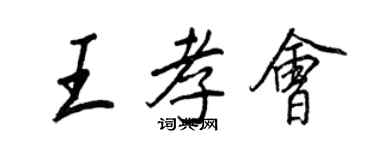 王正良王孝會行書個性簽名怎么寫