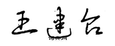 曾慶福王建台草書個性簽名怎么寫