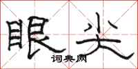 駱恆光眼尖隸書怎么寫