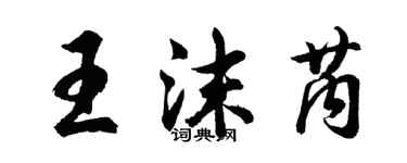 胡問遂王沫芮行書個性簽名怎么寫