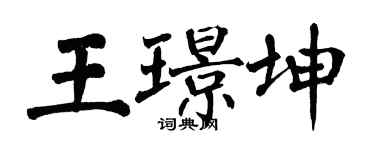 翁闓運王璟坤楷書個性簽名怎么寫