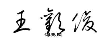 梁錦英王歡俊草書個性簽名怎么寫