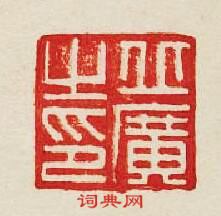 “丘廣之印”篆刻印章