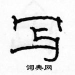 駱恆光寫的硬筆隸書寫