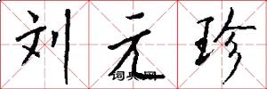 劉元珍怎么寫好看