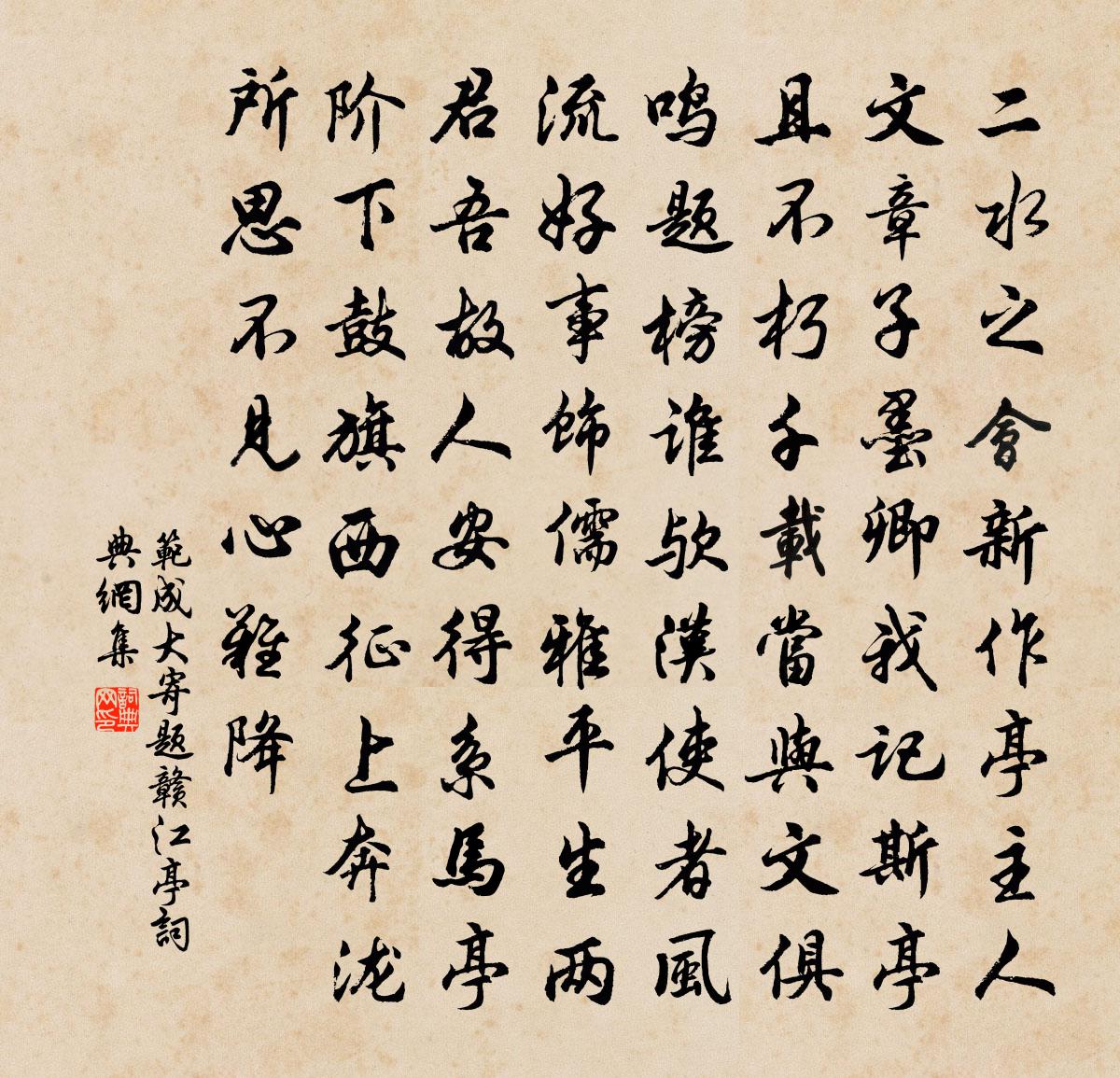 范成大寄題贛江亭書法作品欣賞