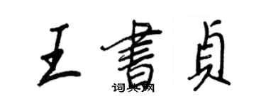王正良王書貞行書個性簽名怎么寫