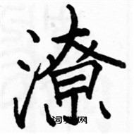 駱恆光寫的硬筆楷書潦