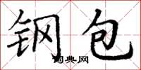 丁謙鋼包楷書怎么寫