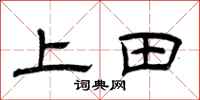 曾慶福上田隸書怎么寫