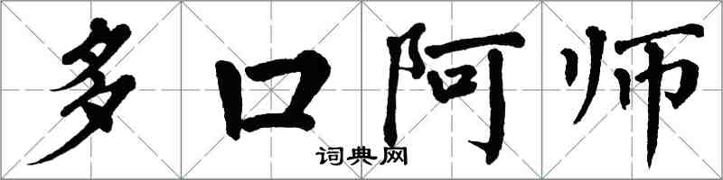翁闓運多口阿師楷書怎么寫