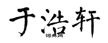 翁闓運於浩軒楷書個性簽名怎么寫