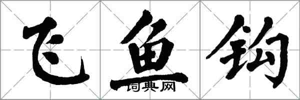 翁闓運飛魚鉤楷書怎么寫