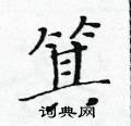 黃華生寫的硬筆楷書箕