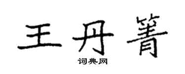 袁強王丹箐楷書個性簽名怎么寫