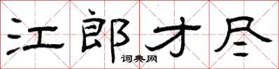 曾慶福江郎才盡隸書怎么寫