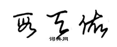 朱錫榮段天佑草書個性簽名怎么寫